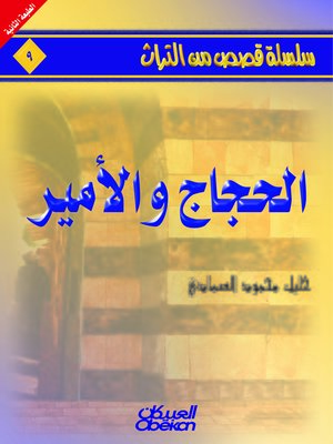 cover image of الحجاج والأمير